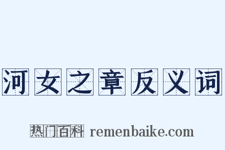 河女之章反义词是什么意思的图片